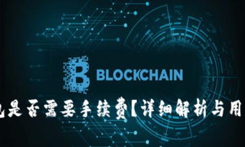 币币转到TP钱包是否需要手续费？详细解析与用户常见问题解答
