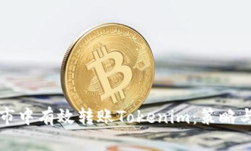 如何在牛市中有效转账Tokenim：策略与最佳实践