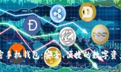 区块链加密手机钱包：安
