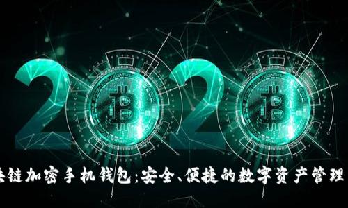 区块链加密手机钱包：安全、便捷的数字资产管理工具