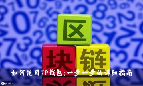 如何使用TP钱包：一步一步的详细指南