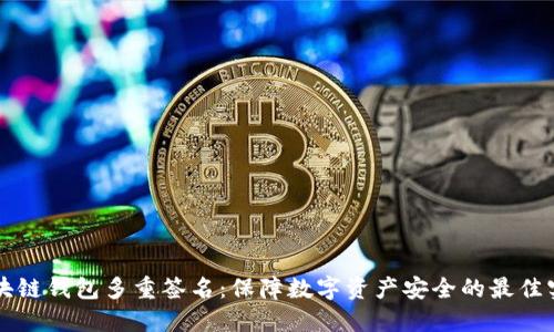 区块链钱包多重签名：保障数字资产安全的最佳实践