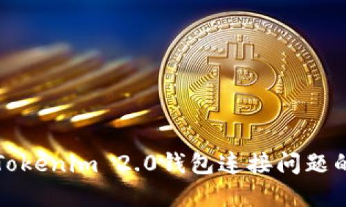 如何解决Tokenim 2.0钱包连接问题的终极指南