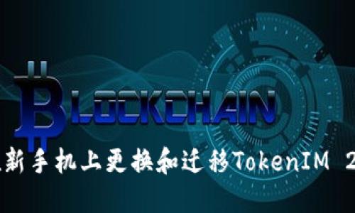 如何在新手机上更换和迁移TokenIM 2.0账户