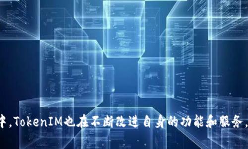 TokenIM 2.0钱包数据获取失败的解决方案与常见问题解析
TokenIM, 钱包, 数据获取, 问题解决/guanjianci

在这篇文章中，我们将深入探讨TokenIM 2.0钱包在数据获取时遇到的问题，以及解决这些问题的方法和相关的常见问题。TokenIM作为一款知名的加密货币钱包，用户在使用过程中可能会碰到各种各样的问题，特别是数据获取失败的情况。我们将系统地分析问题的原因、解决方法，以及如何用户体验。

TokenIM 2.0钱包基本概述
TokenIM是一个多资产数字钱包，支持多种加密货币的存储、发送和接收。它以其用户友好的界面和安全性而受到欢迎。TokenIM 2.0版本在功能上进行了全面升级，不仅了用户体验，还增加了新的功能，用户现在能够更加方便地管理他们的数字资产。
尽管TokenIM提供了诸多便利和革新，但用户在使用过程中可能会遇到一些技术问题，其中之一便是数据获取失败。在这样的情况下，用户可能无法查看资产余额、交易记录或进行其他相关操作，这无疑会影响其整体体验。

数据获取失败的原因
TokenIM 2.0钱包无法获取数据的原因有很多，以下是一些常见的故障原因：
1. **网络连接问题**：这是最常见的原因之一。如果用户的网络连接不稳定，或者Wi-Fi信号较弱，就可能导致钱包无法成功与服务器进行通信，从而无法获取数据。
2. **服务器问题**：有时候，TokenIM的服务器可能因为维护或故障而无法响应请求。这种情况下，无论用户的网络连接如何，数据获取都会失败。
3. **应用版本问题**：如果用户的TokenIM版本不是最新的，可能会导致一些功能无法正常使用。因此，确保应用程序是最新版本也是非常重要的。
4. **隐私和安全设置**：在某些情况下，用户的设备可能设置了过于严格的隐私和安全选项，导致TokenIM无法获取所需的数据信息。

解决TokenIM 2.0钱包数据获取失败的步骤
针对上述问题，我们总结了以下几种解决方案，帮助用户解决TokenIM 2.0钱包无法获取数据的问题：
1. **检查网络连接**：确保设备连接到了稳定的网络。如果使用Wi-Fi，可以尝试重启路由器，或在设备上切换至移动数据网络进行尝试。
2. **更新应用版本**：访问应用商店，检查是否有可供下载的更新版本。如果有，务必更新到最新版本，以确保享受到所有新功能和修复的bug。
3. **查看服务器状态**：可以访问TokenIM的官方网站或社交媒体，查看最近的更新或公告，确认是否是服务器问题。如果是，可以等待官方的解决措施。
4. **重新安装应用**：在尝试了以上措施后，如果问题仍然存在，可以尝试卸载TokenIM应用后重新安装。请注意备份所有重要数据。

常见问题解答
问题一：如何确保TokenIM钱包的安全性？
TokenIM作为一款数字资产钱包，安全性是用户最关心的问题之一。以下是几条确保钱包安全的建议：
1. **使用强密码**：设置一个复杂的密码，并定期更改。避免使用容易猜测的密码，如生日或常用词汇。
2. **启用双重验证**：如果TokenIM提供双重验证功能，务必开启它。这将为您的账户增加一层额外的保护。
3. **定期检查账户活动**：保持对账户的监控，定期查看交易记录，确保未发生未经授权的交易。
4. **备份私钥**：确保私钥和助记词安全存储，避免泄露给任何人。私钥相当于您的数字资产的钥匙，丢失或泄露将导致资产的丧失。

问题二：如何处理TokenIM钱包无法恢复的情况？
如果TokenIM钱包无法恢复，通常是由于以下几种原因：
1. **私钥丢失**：一旦私钥丢失，钱包中的资产便无法恢复。一定要谨慎保管相关信息，可使用多种存储方法进行备份。
2. **助记词错误**：助记词是恢复钱包的重要信息，输入错误将导致无法访问资产。确保记录时的准确性。
3. **软件故障**：如果应用程序出现崩溃或错误，可能会导致无法正常访问钱包。在这种情况下，尝试重新安装应用或联系支持团队。

问题三：为什么TokenIM钱包的交易速度慢？
交易速度的慢可能与以下因素有关：
1. **网络拥堵**：在交易高峰期间，网络可能会变得非常拥挤，导致交易处理延迟。此时，用户可以在高峰期后再尝试进行交易。
2. **交易费用设置**：用户在设置交易费用时，若选择的费用过低，也可能导致交易处理速度缓慢。考虑在高峰期提高交易费用，以吸引矿工优先处理自己的交易。
3. **区块链自身的性能**：不同行业的区块链技术性能不同，用户使用的加密货币可能在某一时间点遇到性能瓶颈。要理解这一点，需对此领域有一定的认识。

问题四：TokenIM钱包还能使用哪些功能？
TokenIM钱包不仅仅是一个资产管理工具，它还具有多种功能：
1. **多种资产支持**：TokenIM支持多种加密货币，用户可以在一个平台上管理多种资产，简化资产管理流程。
2. **去中心化交易所**：一些版本的TokenIM还提供去中心化交易所功能，用户可以在应用内进行买卖，体验更快的交易。
3. **DApp集成**：TokenIM可以与多种去中心化应用程序集成，方便用户享受广泛的区块链服务。
4. **安全存储**：TokenIM集成了各种安全措施，以保护用户资产的安全性，用户可以在使用过程中感到安心。

通过以上的分析与解答，希望能够帮助用户更好地理解TokenIM 2.0钱包及其常见的问题，提高用户的使用体验。在持续的发展中，TokenIM也在不断改进自身的功能和服务，期待为用户带来更便捷的数字资产管理体验。