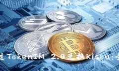 如何通过TokenIM 2.0兑换Ki