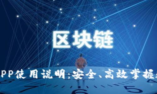 区块链钱包APP使用说明：安全、高效掌握数字资产管理