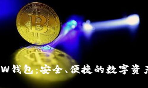 以太坊MEW钱包：安全、便捷的数字资产管理工具