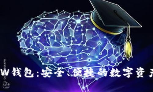 以太坊MEW钱包：安全、便捷的数字资产管理工具