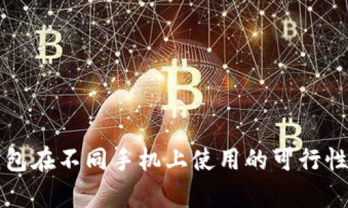 TP钱包在不同手机上使用的可行性分析