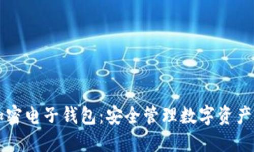 区块链加密电子钱包：安全管理数字资产的新纪元