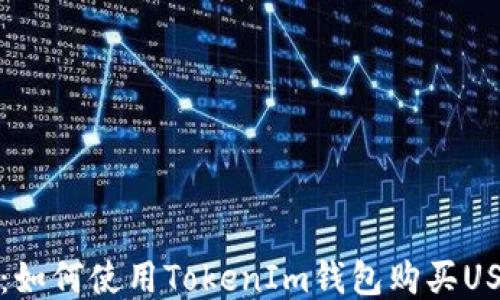 
TokenIm 2.0：如何使用TokenIm钱包购买USDT的详细指南