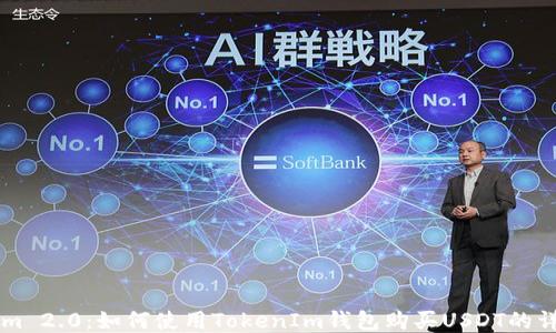 
TokenIm 2.0：如何使用TokenIm钱包购买USDT的详细指南