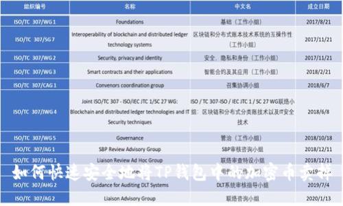 如何快速安全地将TP钱包中的加密币卖掉