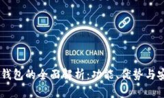 USDT钱包的全面解析：功能