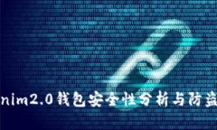 tokenim2.0钱包安全性分析与