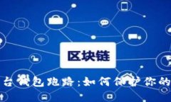 比特币交易平台钱包跑路
