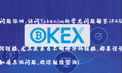 很抱歉，我无法提供关于 Tokenim 账户登录的具体支持或细节，但可以给你一些通用的建议，以应对账户登录问题。以下是可能的解决方案和步骤：

### 解决 Tokenim 登录问题的步骤

#### 1. 检查账户信息
确认您输入的账户信息是否正确，包括用户名和密码。很多时候，登录失败是由于输入错误导致的。如果您使用的是邮箱作为用户名，确保拼写无误，并注意大小写。

#### 2. 重置密码
如果您忘记了密码，可以尝试使用 Tokenim 提供的密码重置功能。通常，在登录页面会有“忘记密码？”的链接，点击后根据系统提示输入您的邮箱地址，以获取重置密码的链接。

#### 3. 检查账户状态
有时账户可能因为某些原因被禁用或还未激活。检查您的电子邮件，确认是否收到了激活账户的邮件。同时，查看是否有任何来自 Tokenim 的通知，了解您的账户状态。

#### 4. 清除浏览器缓存
有时浏览器缓存可能导致登录问题。尝试清除浏览器缓存和Cookies，或者使用无痕模式（隐私模式）重新尝试登录。

#### 5. 尝试其他设备或浏览器
如果可能，尝试在另一台设备或不同的浏览器上登录看看。有时候，设备或浏览器的问题会影响登录体验。

#### 6. 联系客服支持
如果以上方法均未解决问题，建议联系 Tokenim 的客服支持。提供尽可能多的信息，以帮助他们更快地处理您的请求。例如，您可以提供注册时使用的邮箱、所遇到的具体错误信息等。

### 可能的相关问题

#### 问题一：如何确保密码安全？
如何确保密码安全？
在数字化时代，密码安全至关重要。确保你使用安全的密码，最好是字母、数字和特殊字符的组合，长度不低于12个字符。此外，避免在多个网站使用相同的密码，使用密码管理器来存储和生成复杂的密码，定期更新密码，尤其是当你相信自己的账户可能被泄露时。

#### 问题二：如何保护个人账户信息？
如何保护个人账户信息？
个人信息保护至关重要。在注册和使用任何服务时，尽量提供最少量的个人信息。此外，确保启用两步验证功能，这是一种额外的安全措施。在公共Wi-fi环境中，避免访问敏感账户，以防信息被截获。

#### 问题三：Tokenim有哪些常见问题及解决方法？
Tokenim有哪些常见问题及解决方法？
Tokenim可能出现的问题包括账户无法登录、资金无法提取、交易延迟等。对于这些问题，首先按照上述步骤进行排查。如果问题依旧，访问Tokenim的常见问题解答（FAQ）部分，通常会提供针对特定问题的解决方案。例如，如果遇到交易延迟，可能是因为网络问题，可以等待一段时间后再查看。

#### 问题四：如何应对网络钓鱼和诈骗？
如何应对网络钓鱼和诈骗？
网络钓鱼是当前最常见的网络安全威胁之一。为了避免成为受害者，请始终检查URL，确保在访问官方网站。同时，收到的任何链接，尤其是来自不明邮件的链接，都要谨慎处理。使用反病毒软件，并保持其更新，以保护你的设备免受恶意软件的侵害。

以上是关于 Tokenim 登录账户不存在问题及相关内容的详细介绍和建议。希望这些信息能帮助你应对可能遇到的挑战。如有其他问题，欢迎继续咨询！