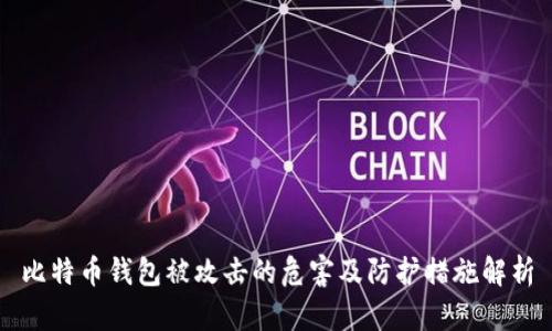 比特币钱包被攻击的危害及防护措施解析
