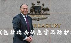 比特币钱包被攻击的危害