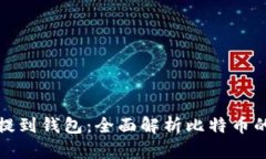 比特币如何提到钱包：全