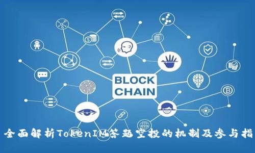 : 全面解析TokenIM答题空投的机制及参与指南