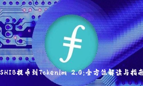 SHIB提币到Tokenim 2.0：全方位解读与指南