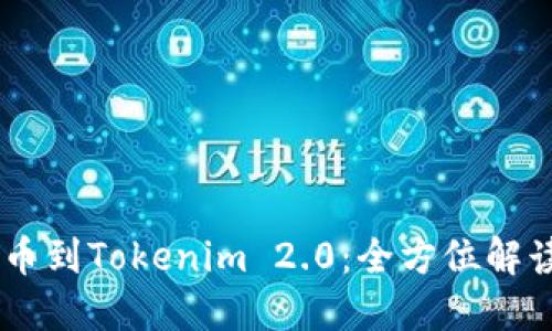 SHIB提币到Tokenim 2.0：全方位解读与指南