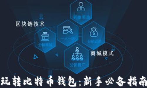 
玩转比特币钱包：新手必备指南