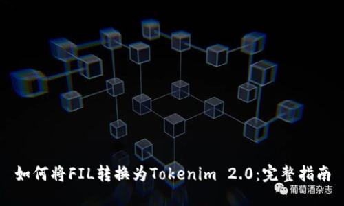 如何将FIL转换为Tokenim 2.0：完整指南