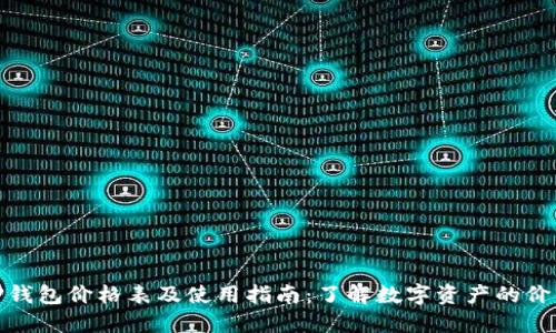 TP钱包价格表及使用指南：了解数字资产的价值