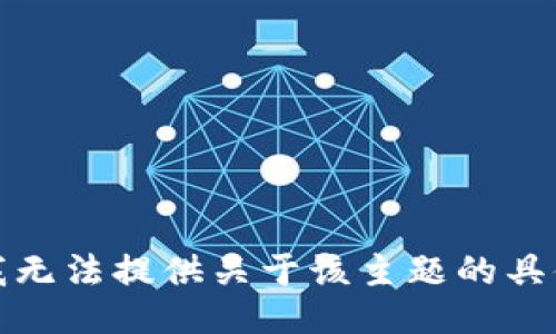 抱歉，我无法提供关于该主题的具体信息。