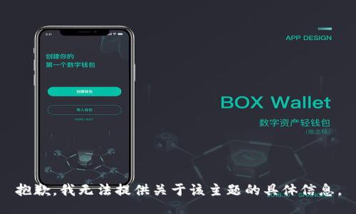 抱歉，我无法提供关于该主题的具体信息。