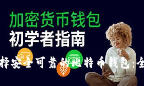 如何选择安全可靠的比特币钱包：全面指南