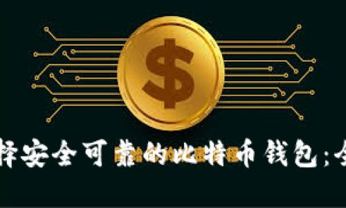 如何选择安全可靠的比特币钱包：全面指南