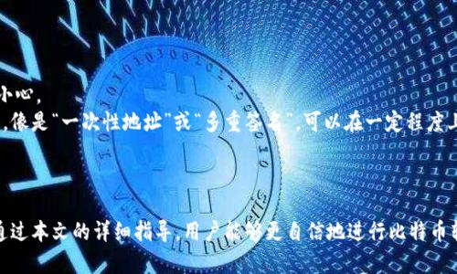 baioti如何将比特币安全转入钱包：全面指南/baioti
比特币, 钱包转移, 区块链, 数字货币/guanjianci

在数字货币市场中，比特币无疑是最引人注目的资产之一。无论是投资者寻求长期持有，还是日常用户希望进行小额交易，都需要将比特币安全转入他们的钱包中。然而，许多人在这方面存在疑问，尤其是那些刚刚接触比特币的新手。本文将详细介绍如何将比特币转入钱包的步骤，并解答相关问题，以帮助用户顺利完成比特币的转移。

一、比特币转入钱包前的准备工作
在将比特币转入钱包之前，需要确保以下几点：
ul
    listrong选择合适的钱包：/strong首先，根据需求选择比特币钱包。钱包有多种类型，包括软件钱包、硬件钱包和在线钱包。软件钱包适合日常使用，而硬件钱包则更适合长期存储。/li
    listrong获取钱包地址：/strong每个钱包都有一个独特的比特币地址，您需要在转账之前获取这一地址。请务必谨慎处理，确保地址无误。/li
    listrong了解网络费用：/strong在进行转账时，网络费用是需要考虑的因素。根据网络的拥堵程度，费用可能会有所不同。/li
/ul

二、比特币转移的具体步骤
以下是将比特币转入钱包的具体步骤：

h41. 收集必要的信息/h4
确保您已经在钱包中获取了接收地址。请确认此地址的准确性，任何错误都可能导致资金丢失。

h42. 登录您的交易所账户/h4
如果您是从交易所转移比特币，请登录到您的交易所账户，找到“提现”或“提款”选项。

h43. 输入转账信息/h4
在提现页面，您需要输入要转移的比特币数量，以及您在第一步中复制的钱包地址。务必核对信息的准确性。

h44. 确认并提交交易/h4
在输入所有信息后，您会被要求确认转账。请再次检查所有细节，确保无误后再提交。

h45. 等待交易确认/h4
转账提交后，您需要等待比特币网络确认交易。这一过程可能需要几分钟到几个小时不等，具体取决于网络的拥堵程度。

三、转账后的注意事项
完成比特币转账后，还有一些事项需要注意：
ul
    listrong监控交易状态：/strong使用区块链浏览器可以跟踪您的交易状态。您只需输入您的交易ID，即可查看交易进度。/li
    listrong备份钱包信息：/strong确保备份好钱包的助记词或私钥，以防万一丢失。/li
    listrong做好安全措施：/strong定期更新您的钱包软件，并使用强密码保护您的账户。/li
/ul

四、常见问题解答

h41. 比特币转账后如何确认交易状态？/h4
确认比特币转账的状态可以通过区块链浏览器实现。您只需输入交易哈希（Transaction ID），就能够看到交易的状态、确认数以及其他相关信息。
一旦交易被成功打包进区块中，就会显示为已确认。确认数越高，交易的安全性越强。一般来说，商家和服务提供商会要求至少有6次确认，以确保交易是可靠的。这是因为区块链是去中心化的，确保多次确认可以减少欺诈和双重支付的风险。
如果您的交易长时间未被确认，可能是由于以下原因：网络拥堵、设置的交易费用过低或出现了其他技术问题。在这种情况下，您可以考虑联系交易所客服以获取支持。

h42. 转移比特币需要缴纳费用吗？/h4
是的，转移比特币时通常需要支付交易费用。这些费用是矿工验证和确认交易的奖励，确保比特币网络能够正常运转。交易费用的高低通常与网络的拥堵程度有关。
在网络繁忙时，如果您希望较快地确认交易，建议设置更高的手续费。而在网络不拥堵时，您可以选择较低的费用。大部分交易所和钱包都会提供费用建议，您可以根据建议进行选择。
在不同钱包或平台之间，转账费用可能有所不同。在进行转账前，可以查询相关平台的费用政策，选择性价比高的方式进行转账。

h43. 如何确保比特币钱包的安全性？/h4
确保比特币钱包的安全性是非常重要的。以下是一些安全措施：
ul
    listrong使用强密码：/strong选择复杂且独特的密码，避免使用易猜测的信息。/li
    listrong启用双重认证：/strong很多钱包和交易所都支持双重认证，增加账户的安全性。/li
    listrong定期备份：/strong定期备份您的钱包信息，包括私钥和助记词。/li
    listrong使用硬件钱包：/strong如果长期存储大额比特币，建议使用硬件钱包保存私钥，不将其保存在在线环境中。/li
/ul
此外，避免在不安全的网络环境中进行交易，不随意点击不明链接，以防网络钓鱼。

h44. 如果我错过了比特币转账地址怎么办？/h4
如果您在转账时输入了错误的钱包地址，可能导致比特币永久丢失。比特币网络不支持撤回或修改已广播的交易，因此在填写地址时要格外小心。
如果您意识到错误，您可以尝试联系您所在的交易所或钱包客服，但大多数情况下，他们无法帮助您恢复丢失的比特币。使用一些先进的程序，像是“一次性地址”或“多重签名”，可以在一定程度上降低此类风险，确保资产的安全。
加密货币领域仍处于相对不成熟的阶段，用户需要提高警惕，尽可能了解相关知识，以减少潜在风险。始终记住，安全第一。

总结
将比特币转入钱包的过程虽然看似简单，但需要注意多方面的安全措施。从选择合适的钱包，到确保转账信息准确无误，每一步都至关重要。通过本文的详细指导，用户能够更自信地进行比特币转移，同时也能更好地理解围绕这一过程的安全性和费用问题。