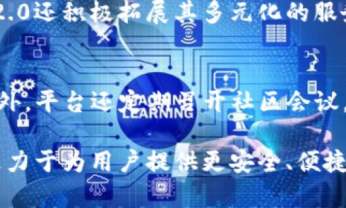   TokenIM 2.0平台发展历程与前景分析 / 

 guanjianci TokenIM 2.0, 区块链, 加密资产, 社区治理 /guanjianci 

TokenIM 2.0平台是区块链领域的一项重要创新，旨在为用户提供更加安全、高效的加密资产管理与交易服务。自其推出以来，TokenIM 2.0平台经历了一段不断发展和完善的历程，吸引了越来越多的投资者和区块链爱好者。本文将深入分析TokenIM 2.0平台的背景、运作机制、主要功能以及未来的发展前景。

TokenIM 2.0平台背景
TokenIM 2.0平台最初于2018年推出，作为TokenIM的升级版本，旨在解决早期版本在用户体验、安全性和性能方面的不足。该平台的创始团队由多位区块链领域的专家组成，他们希望通过技术创新来推动区块链的普及和应用。TokenIM 2.0平台的使命是为用户提供一个安全、透明、高效的资产管理环境。

TokenIM 2.0平台的运作机制
TokenIM 2.0平台采用去中心化架构，用户可以在平台上安全地管理不同类型的加密资产。平台集成了多种区块链技术，通过智能合约实现自动化交易，确保交易的安全性和透明度。与传统的金融系统相比，TokenIM 2.0平台的优势在于去除了中介，提高了交易的效率和降低了成本。

TokenIM 2.0的主要功能
TokenIM 2.0平台不仅支持多种加密资产的交易和管理，还提供了一系列附加功能，如投资组合管理、市场分析工具以及社区治理等。用户可以通过这些功能来制定投资策略、跟踪市场动态，从而做出更明智的决策。此外，平台还鼓励用户参与社区治理，通过投票机制让用户对平台的发展方向提出意见和建议。

TokenIM 2.0的未来前景
随着区块链技术的不断成熟以及加密资产市场的持续发展，TokenIM 2.0平台有望在未来迎来更大的发展机遇。平台将继续用户体验，增强安全性和功能性，以满足不断变化的市场需求。此外，TokenIM 2.0还计划与更多的区块链项目进行合作，扩大其在行业中的影响力。

相关问题分析

1. TokenIM 2.0平台的安全性如何保障？
在区块链领域，安全性是用户最关心的问题之一。TokenIM 2.0平台采取了多重安全措施来保护用户资产。首先，平台采取了加密技术来保护用户的数据，确保用户信息无法被恶意篡改。其次，平台实施了严格的身份验证流程，确保每个用户的账户都经过充分验证。此外，TokenIM 2.0还定期进行安全审计，以发现潜在的安全漏洞并及时修复。通过这些措施，TokenIM 2.0努力为用户提供一个安全的交易环境。

2. TokenIM 2.0如何吸引用户并增加用户粘性？
TokenIM 2.0平台通过多种方式吸引用户并增加用户的粘性。首先，平台为新用户提供了一系列优惠活动，例如免交易手续费、奖励活动等，以激励用户注册和使用其服务。其次，TokenIM 2.0还注重用户体验，确保平台操作简单易懂，提高用户的使用满意度。此外，平台还通过社区治理机制，让用户参与到平台的决策中，从而增强用户的归属感和忠诚度。

3. 在竞争激烈的市场中，TokenIM 2.0如何保持竞争优势？
在竞争激烈的加密资产管理市场中，TokenIM 2.0平台通过持续的技术创新和优质的服务来保持竞争优势。平台定期更新其技术架构，确保能够支持最新的区块链技术和加密协议。此外，TokenIM 2.0还积极拓展其多元化的服务，以满足不同用户的需求。例如，平台将在未来推出更多的投资工具和产品，以吸引不同层次的投资者。同时，TokenIM 2.0还与多家金融机构和区块链项目建立了合作伙伴关系，以拓展其市场版图。

4. TokenIM 2.0的社区治理机制是什么？
TokenIM 2.0平台的社区治理机制旨在让用户参与到平台的发展决策中，增强用户的参与感和责任感。用户可以通过持有平台的治理代币参与投票，对平台的各项重大决策提出意见或进行表决。此外，平台还定期召开社区会议，收集用户的反馈和建议。在这种开放透明的治理模式下，TokenIM 2.0能够更好地适应用户的需求，并形成良好的社区氛围，推动平台的健康发展。

综上所述，TokenIM 2.0平台自推出以来，凭借其强大的技术架构和丰富的功能，逐渐发展成为加密资产管理领域的一颗新星。随着区块链技术的不断演进和市场环境的变化，TokenIM 2.0将继续致力于为用户提供更安全、便捷的服务，并推动整个行业的发展。