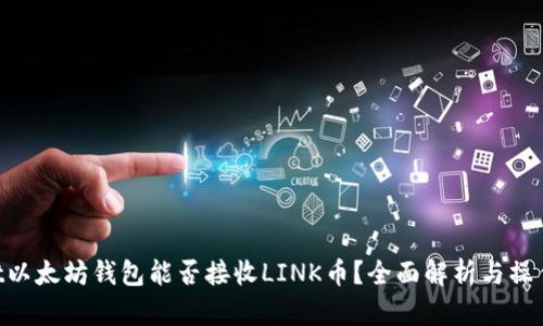 biasit以太坊钱包能否接收LINK币？全面解析与操作指南
