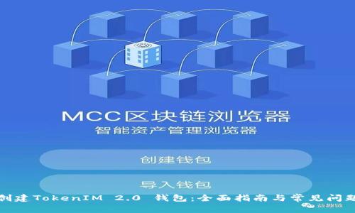 如何创建TokenIM 2.0 钱包：全面指南与常见问题解答