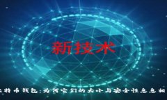 比特币钱包：为何它们的