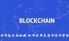 比特币钱包充值攻略：如