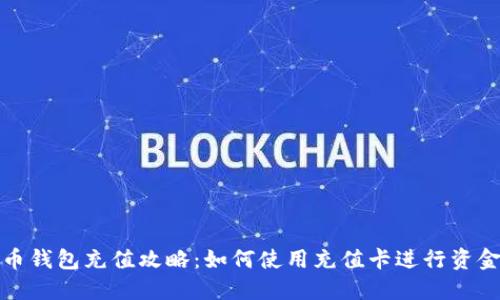 比特币钱包充值攻略：如何使用充值卡进行资金注入
