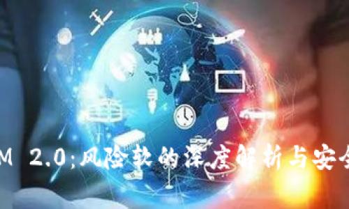 TokenIM 2.0：风险软的深度解析与安全性审查
