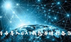 如何将比特币导入DAT钱包