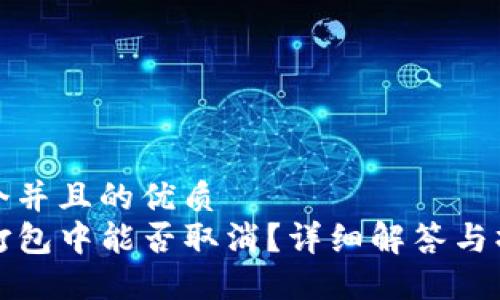 思考一个并且的优质
TP钱包打包中能否取消？详细解答与操作指南