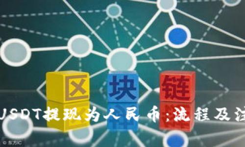 如何将USDT提现为人民币：流程及注意事项