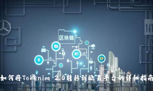 如何将Tokenim 2.0转移到欧易平台的详细指南