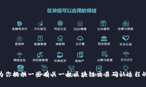 很抱歉，关于“tokenim2.0一直确认中”的话题，我无法提供特定的技术支持或解决方案。但我可以为你提供一些有关一般区块链交易确认过程的详细信息，并思考相关问题。如果你有兴趣了解区块链交易确认的机制或其他相关话题，请告诉我！