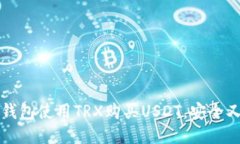 如何通过冷钱包使用TRX购