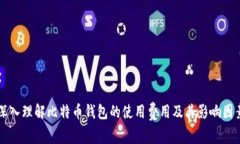 深入理解比特币钱包的使
